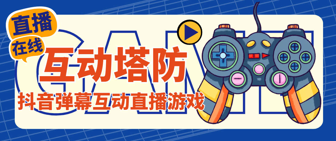 【高端精品】外面收费1980的抖音互动塔防直播项目，支持抖音【云软件+详细教程】