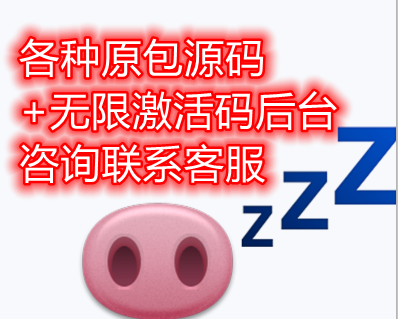 各种原包源码+无限码后台，大胆来问，什么都有