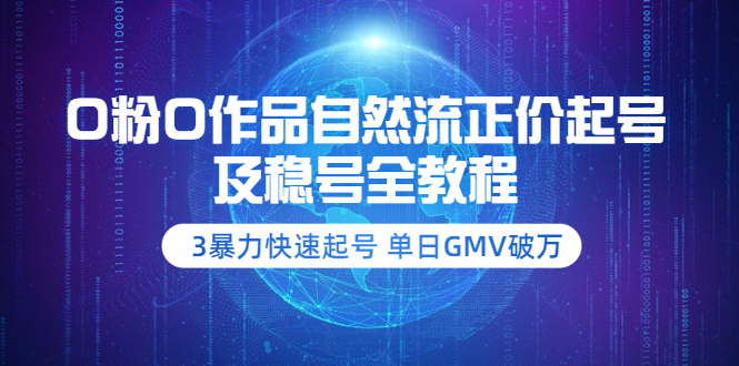 0粉0作品自然流正价起号及稳号全教程：3暴力快速起号单日GMV破万