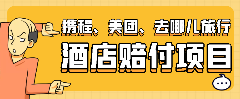 外面卖998的携程、美团、去哪儿旅行的酒店赔付项目