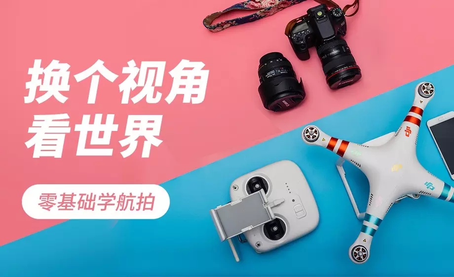 【无人机航拍】杰诺瓦零基础学航拍，新手玩无人机入门课程链