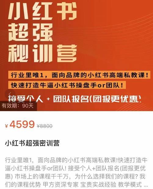 外面收费4599的小红书超强密训营，爆文制造技巧，低预算高roi投放技巧，内容营销思维