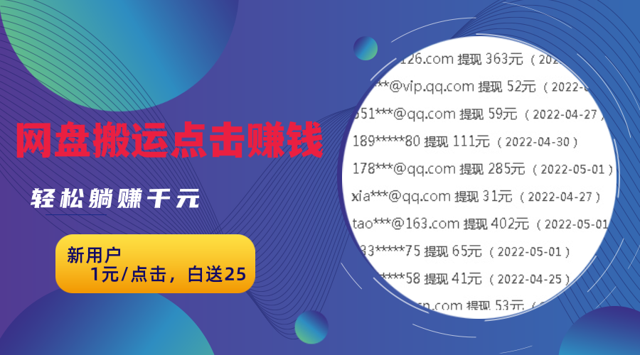 无脑搬运网盘项目，1元1次点击，每天30分钟打造躺赚管道，轻松月赚千元