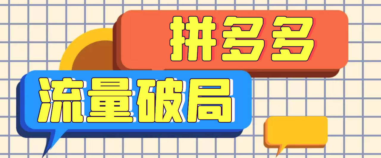 拼多多流量破局：如何打黑标，爆款思路+多流量框架+快速抢占百亿流量