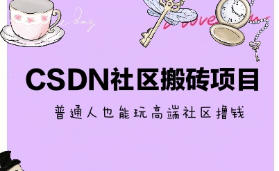 CSDN社区搬砖项目，每天稳定领低保