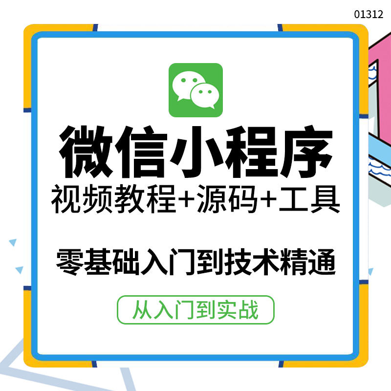 外面收费1688的小程序零基础视频教程网课小程序源码开发制作工具精通实战应用