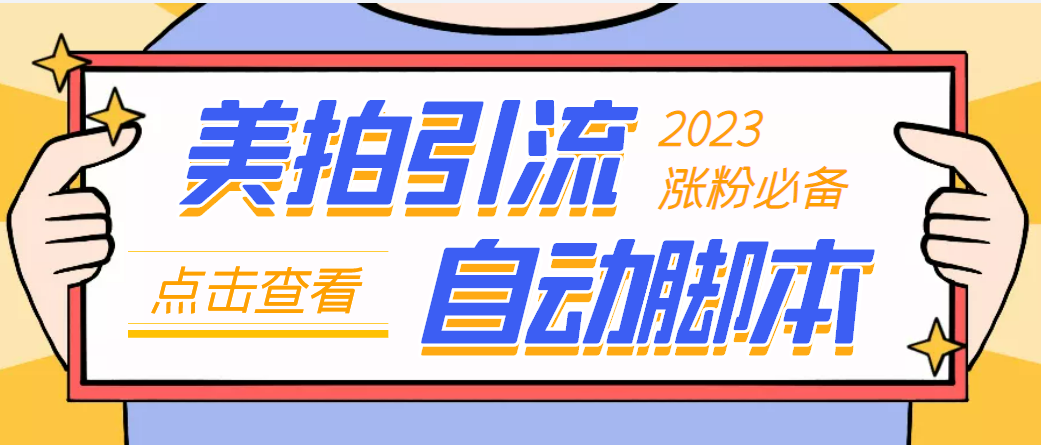 【引流必备】神鹰-美拍引流脚本【永久脚本+详细教程】