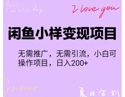 【信息差小项目】闲鱼小样变现项目，一单利润10到100+，一天轻松出几单