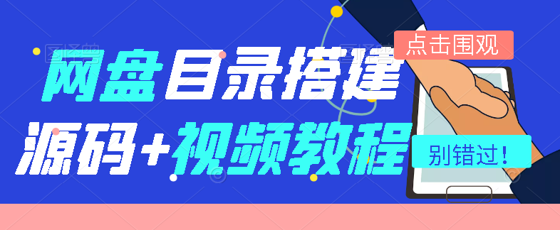 网盘目录搭建源码+数据库+详细视频教程