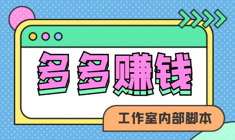 【高端精品】最新多多赚钱全自动刷金币*机脚本，轻松日赚100+【自动脚本+详细教程】