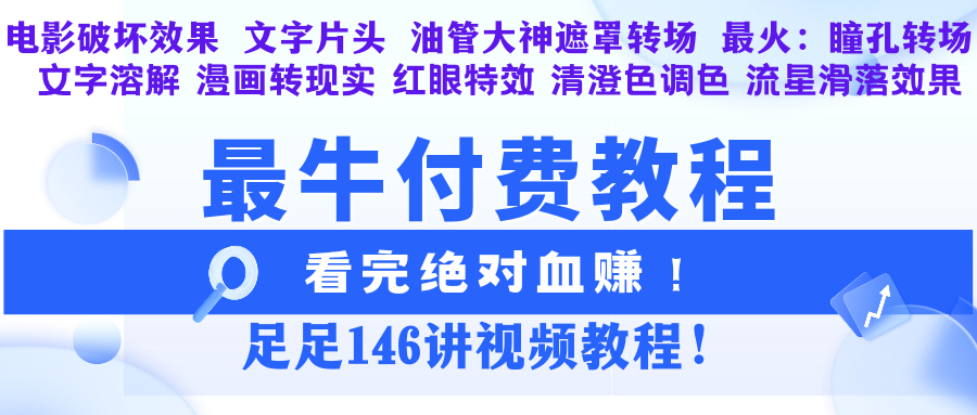 最牛付费教程，足足146讲视频教程，看完绝对血赚！【PR教程】