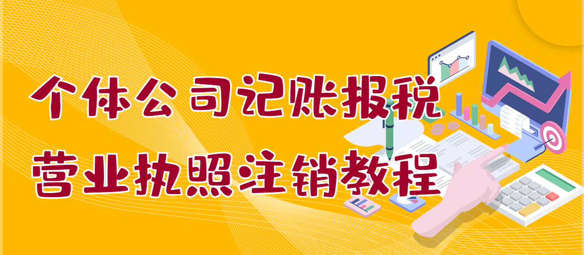 个体公司记账报税+营业执照注销教程