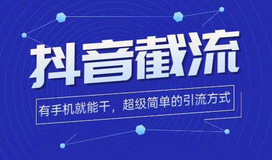 绅白不白抖音截流零撸卖课项目，这个玩法熟练之后日入至少500以上