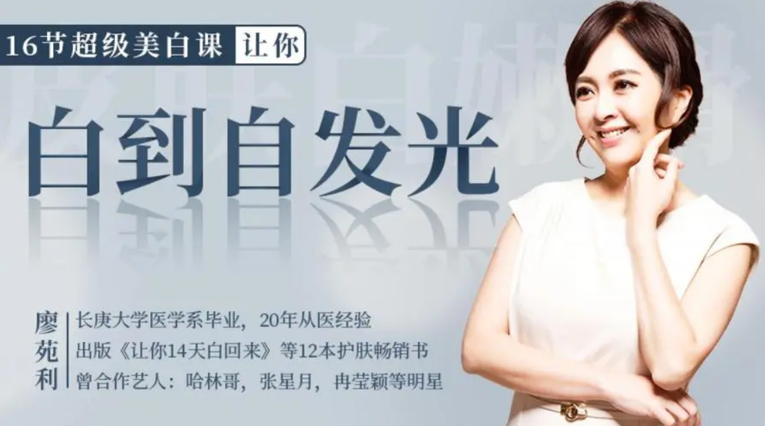 廖苑利 - 16节超级美白课，让你白到自发光