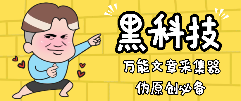 逆天黑科技：万能文章采集器【PC端破解免费版】