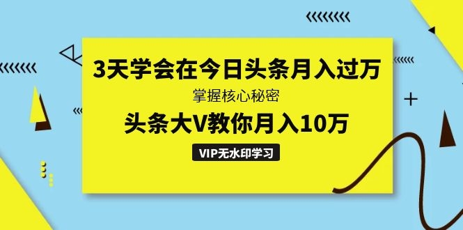 3天学会在头条月入过万，掌握核心秘密，头条大V教你月入10万