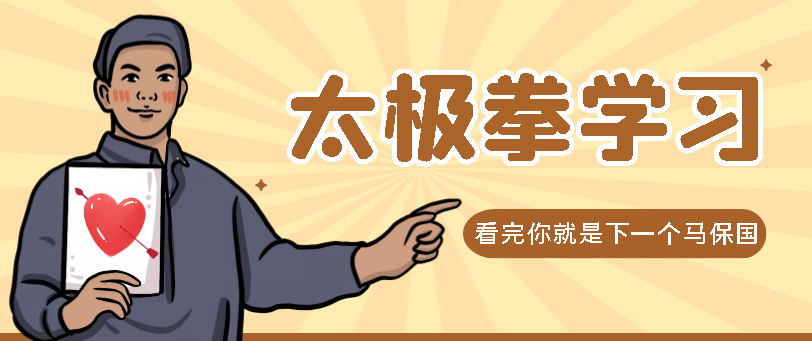太极拳大全课程 看完你就是下一个马保国