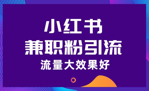 小红薯兼职粉引流，流量大效果好
