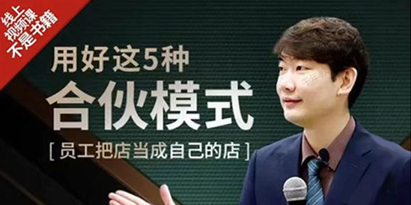用好这5种合伙模式 员工把店当成自己的店