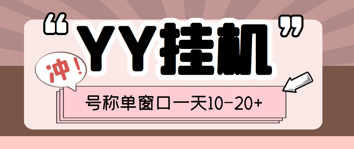 【高端精品】外面收费399的YY全自动*机项目，号称单窗口一天10-20+【*机脚本+全套教程】
