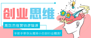 高效思维营销逻辑课，手把手带你从微商小白到精英！【价值3000】