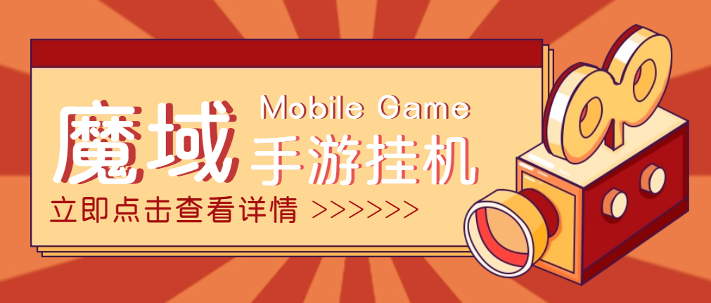 【自动*机】外面收费1580的魔域手游*机项目，号称单窗口10+【永久脚本+详细教程】