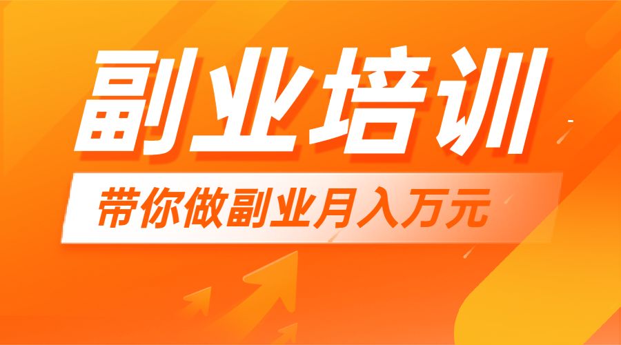 21堂副业培训课，让小白学会副业赚钱
