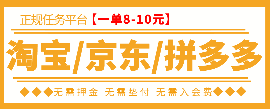 【高端精品】外面卖499的京东/拼夕夕/淘宝刷单项目，低保日入100+【一对一指导+刷单渠道】