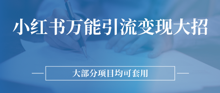 小红薯万能引流变现大招，大部分项目均可套用