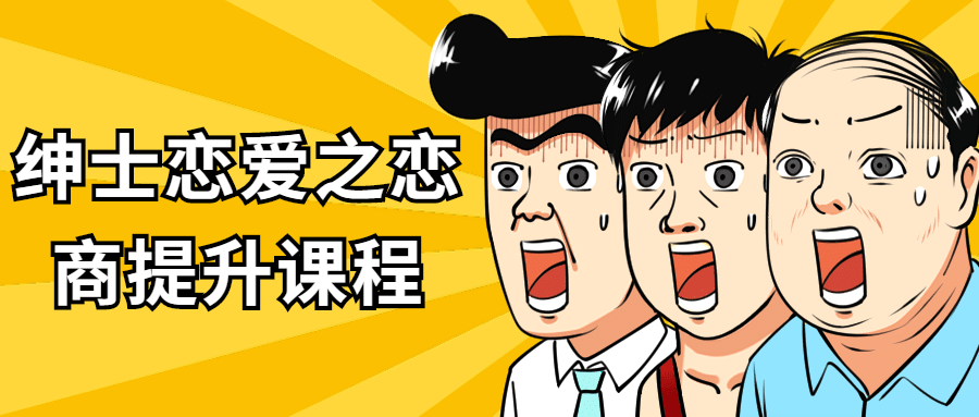 绅士恋爱之恋商提升进阶课程，快速脱单