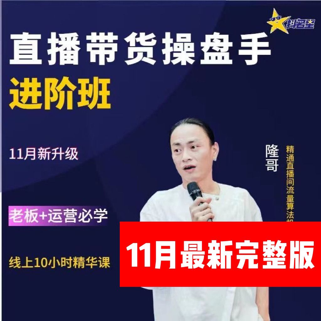电商掌柜茂隆11月新课直播带货操盘手进阶班课和前期课
