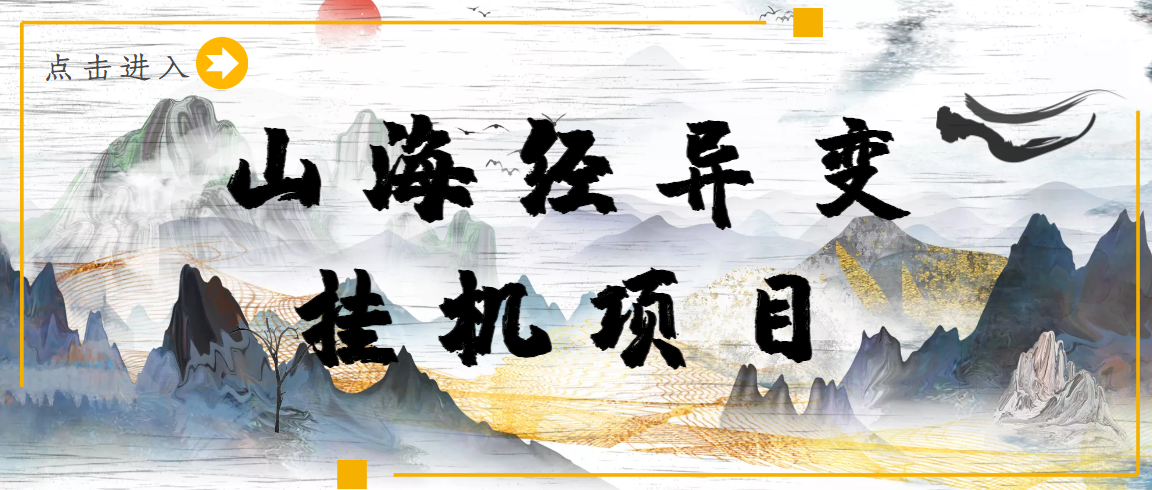 【长期项目】山海经异变小程序全自动*机项目，单号每天几块钱【永久脚本+详细教程】