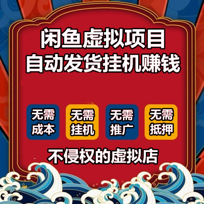 价值888元的闲鱼虚拟自动发货0成本自动*机项目