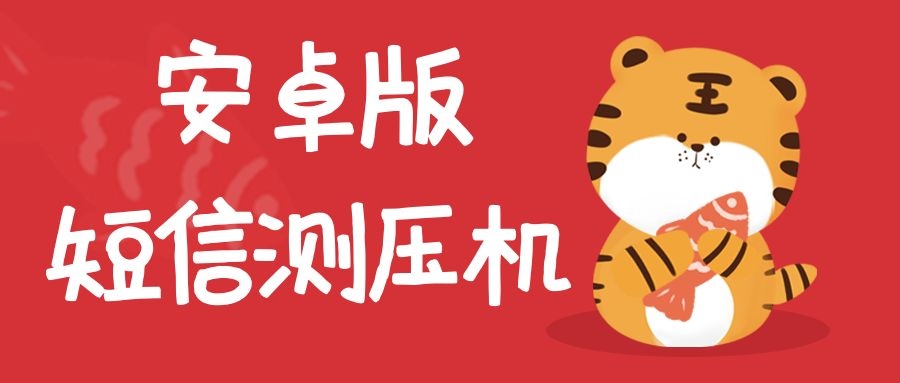 【干架必备】最新短信测压机，切勿商用（安卓手机版）