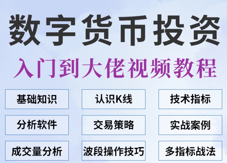数字货币投资小白零基础教程