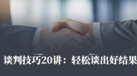 《沟通谈判技巧20讲》帮你成为金牌销售，轻松谈出好结果