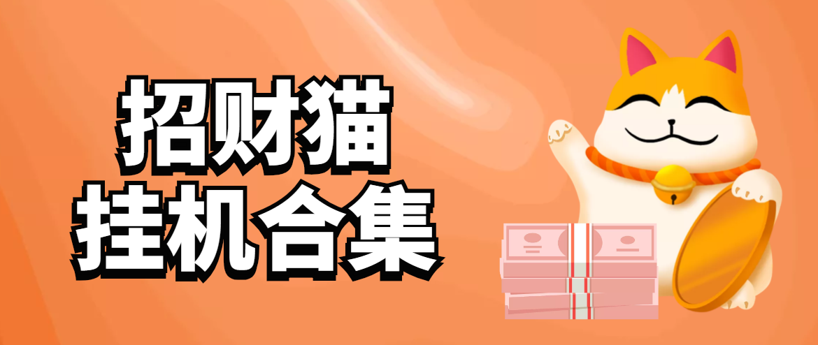 招财合集猫，自动*机薅羊毛脚本