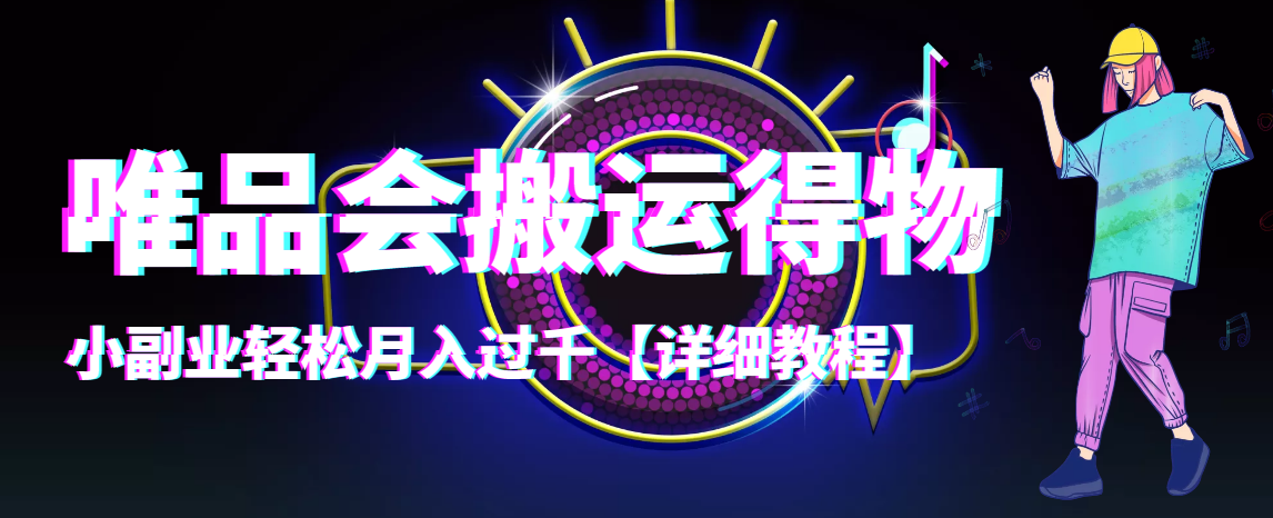 【稳定低保】唯品会搬运得物，小副业轻松月入过千【详细教程】