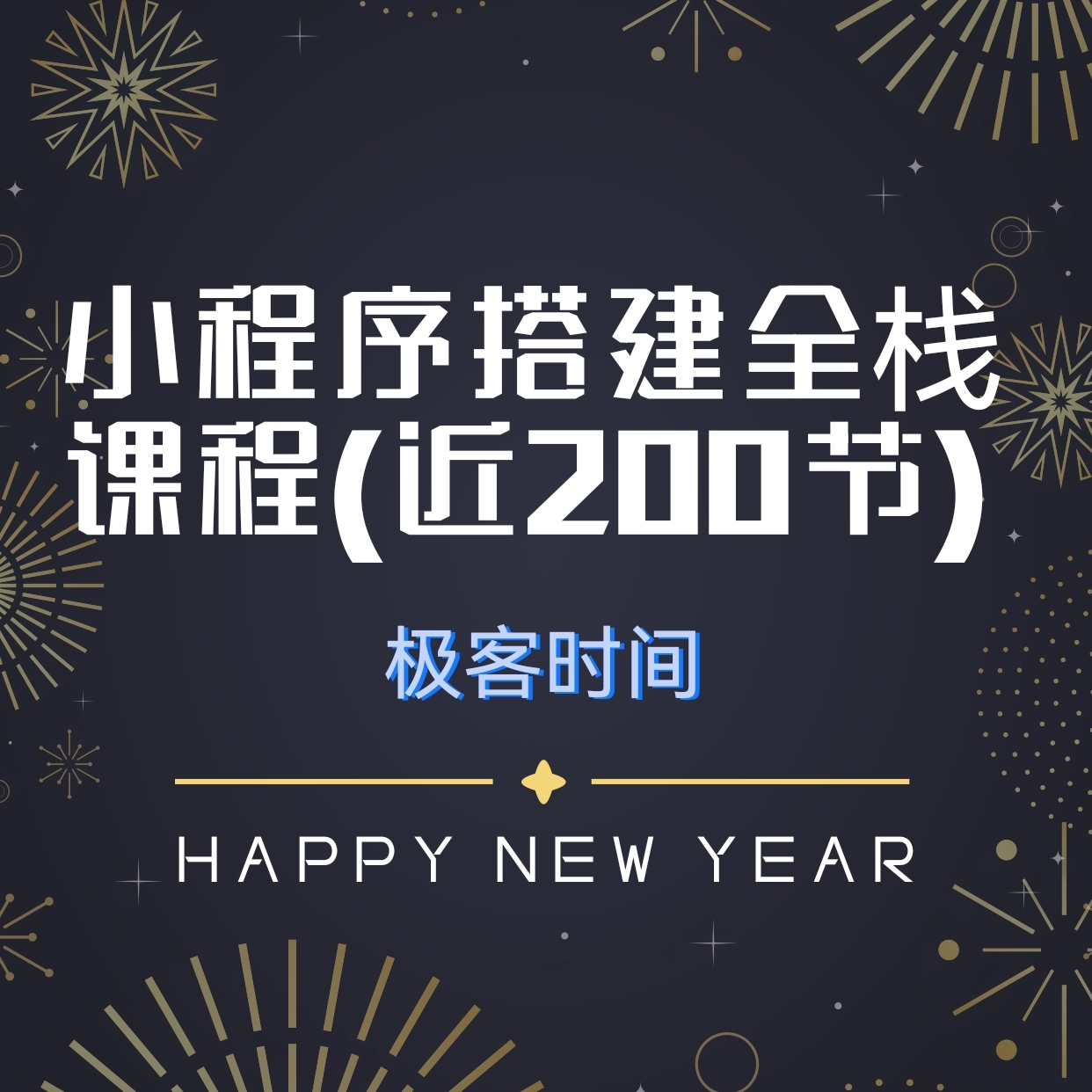 共享学院-小程序搭建全栈最全教程(近200节)