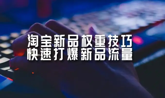 淘宝新品打爆实战班，直通车起爆、搜索起爆（价值599元）
