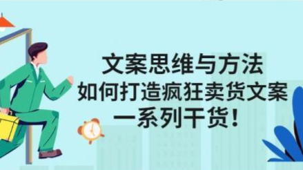文案思维与方法论：如何打造疯狂卖货文案