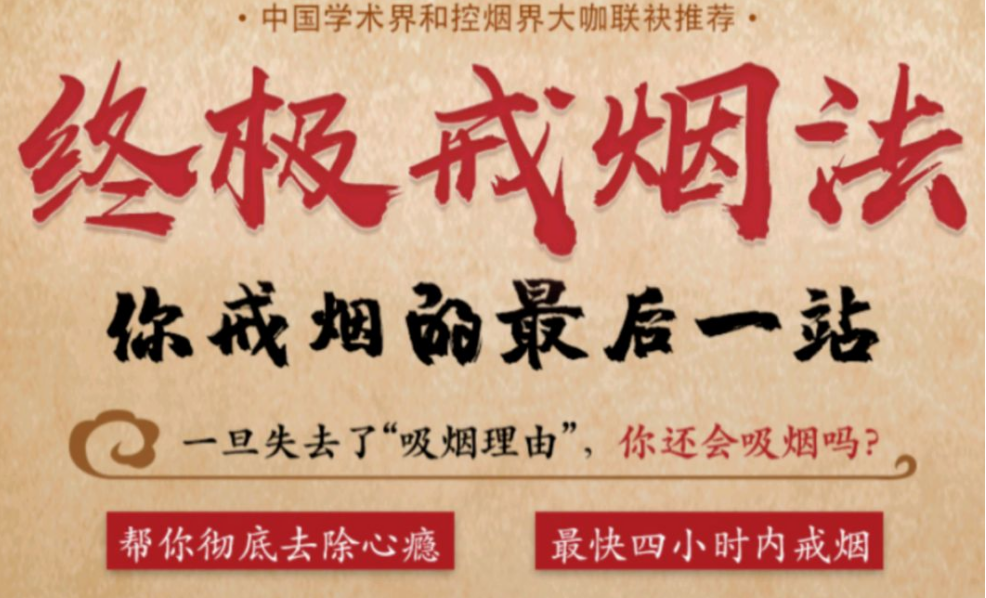 中国心理戒烟导师第一人，魏校长《攻心戒烟课》完结视频