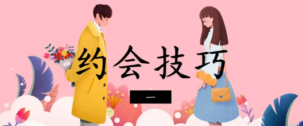 蓝色答案《爱情解码5.0》，教你如何约会