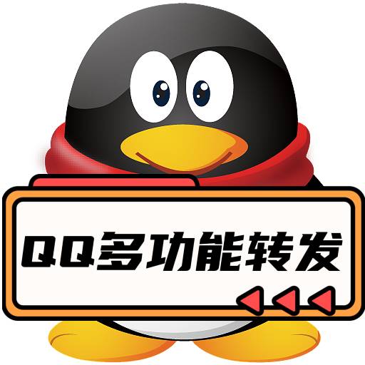 多功能转发-【主打软件正版授权】下载即可免费测试----永久卡