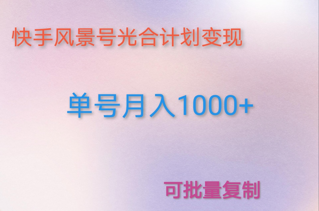 如何利用快手风景号，通过光合计划，实现单号月入1000+（附详细教程及制作软件）
