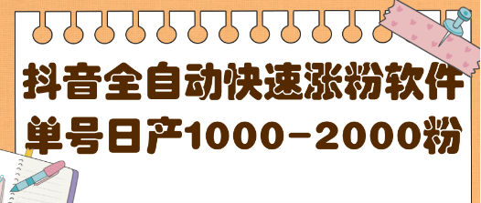 [高端精品] 某音留痕全自动快速涨粉软件，单号日产1000-2000粉【视频教程+配套软件】