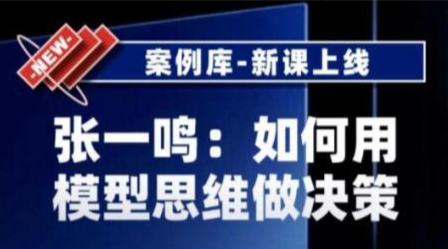《如何用模型思维做决策》以及用多元思维模型做决策