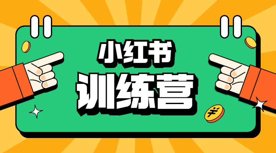 秋叶小红书训练营【31期】，价值1999元
