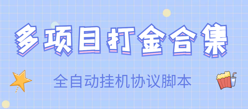 【高端精品】外面收费499各种项目全自动*机脚本【永久脚本+详细教程】