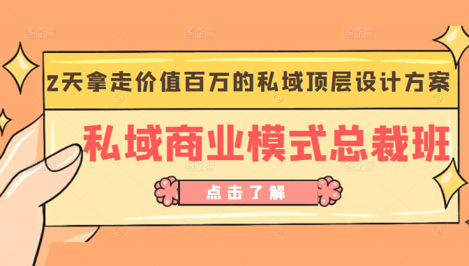 桔子会《私域商业模式总裁班》2天拿走价值百万的私域顶层设计方案